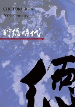 貯徳時代 21号 (発売日2009年02月03日) 表紙