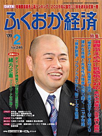 ふくおか経済 vol.246 (発売日2009年02月01日) 表紙