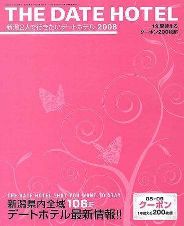 新潟2人で行きたいデートホテル 2008年07月05日発売号 表紙
