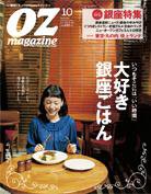 OZmagazine (オズマガジン)  10月号 (発売日2008年09月12日) 表紙
