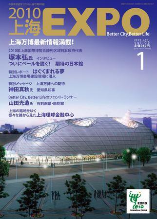 2010上海EXPO 2009年1月号 (発売日2008年12月09日) 表紙