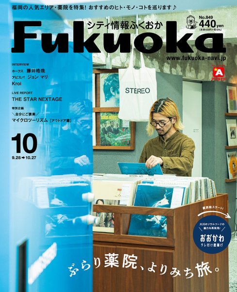 シティ情報ふくおか 2022年10月号 (発売日2022年09月28日) 表紙