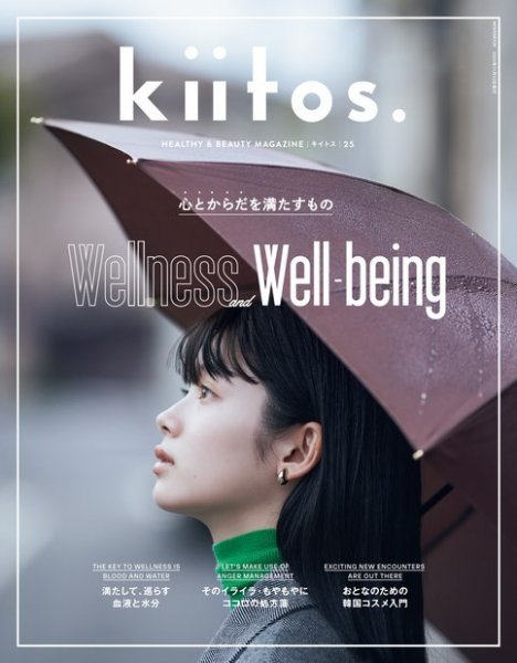 kiitos.（キイトス） Vol.25 (発売日2022年09月29日) 表紙