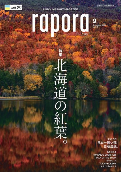 rapora（ラポラ） 2022年9月号 (発売日2022年09月01日) 表紙