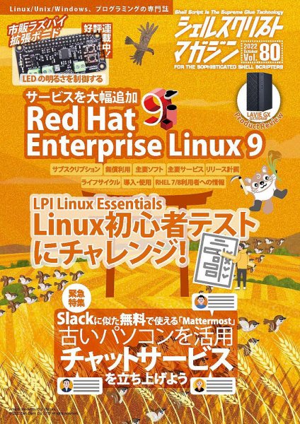 シェルスクリプトマガジン Vol.80 (発売日2022年09月25日) 表紙