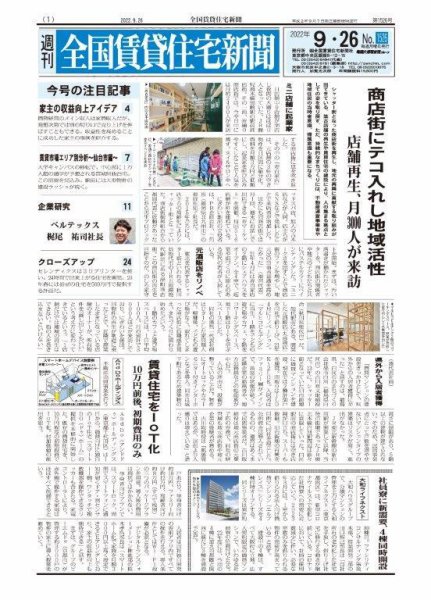 週刊 全国賃貸住宅新聞 1526 (発売日2022年09月26日) 表紙