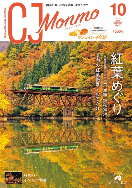 ＣＪ Monmo (シージェイ・モンモ) 2022年10月号 (発売日2022年09月25日) 表紙