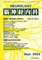 脳神経内科 第97巻 第3号 (発売日2022年09月25日) 表紙