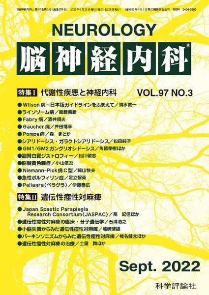脳神経内科 第97巻 第3号 (発売日2022年09月25日) 表紙