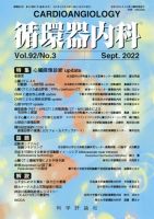 循環器内科 第92巻 第3号 (発売日2022年09月28日) 表紙