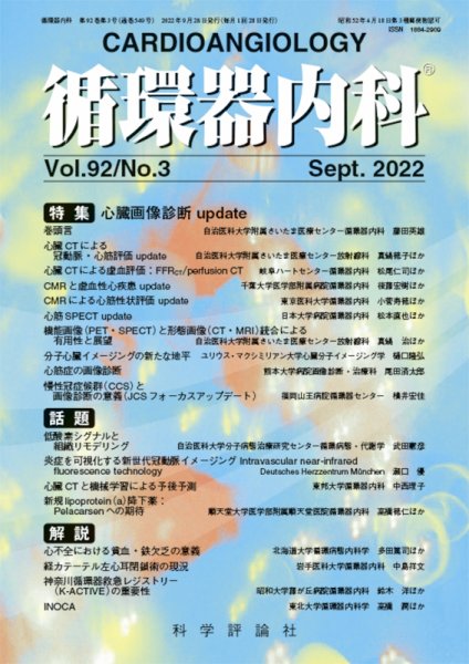 循環器内科 第92巻 第3号 (発売日2022年09月28日) 表紙