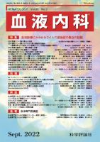 血液内科 第85巻 第3号 (発売日2022年09月28日) 表紙