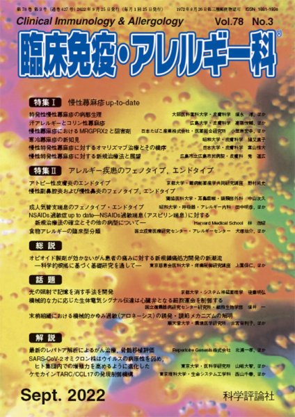 臨床免疫・アレルギー科 第78巻 第3号 (発売日2022年09月25日) 表紙