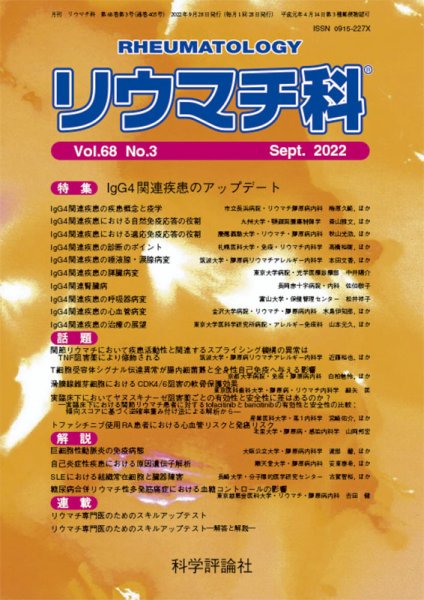 リウマチ科 第68巻 第3号 (発売日2022年09月28日) 表紙