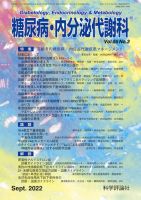 糖尿病・内分泌代謝科 第55巻 第3号 (発売日2022年09月28日) 表紙