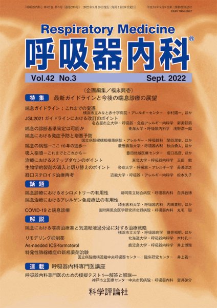 呼吸器内科 第42巻 第3号 (発売日2022年09月28日) 表紙