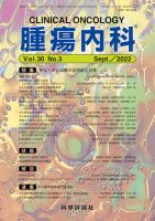 腫瘍内科 第30巻 第3号 (発売日2022年09月28日) 表紙