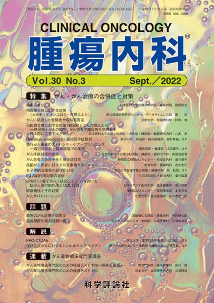 腫瘍内科 第30巻 第3号 (発売日2022年09月28日) 表紙