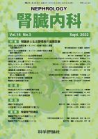 腎臓内科 第16巻 第3号 (発売日2022年09月28日) 表紙