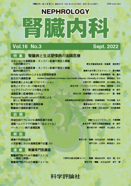 腎臓内科 第16巻 第3号 (発売日2022年09月28日) 表紙
