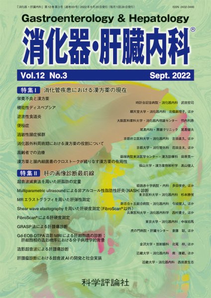 消化器・肝臓内科 第12巻 第3号 (発売日2022年09月28日) 表紙