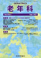 老年科 第6巻 第3号 (発売日2022年09月28日) 表紙