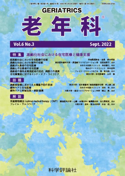 老年科 第6巻 第3号 (発売日2022年09月28日) 表紙