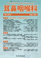 耳鼻咽喉内科 第2巻 第3号 (発売日2022年09月28日) 表紙