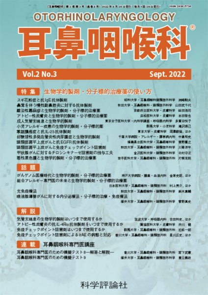 耳鼻咽喉内科 第2巻 第3号 (発売日2022年09月28日) 表紙