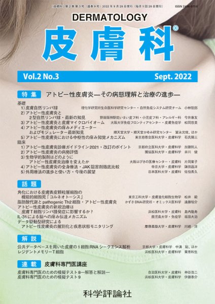 皮膚科 第2巻 第3号 (発売日2022年09月28日) 表紙