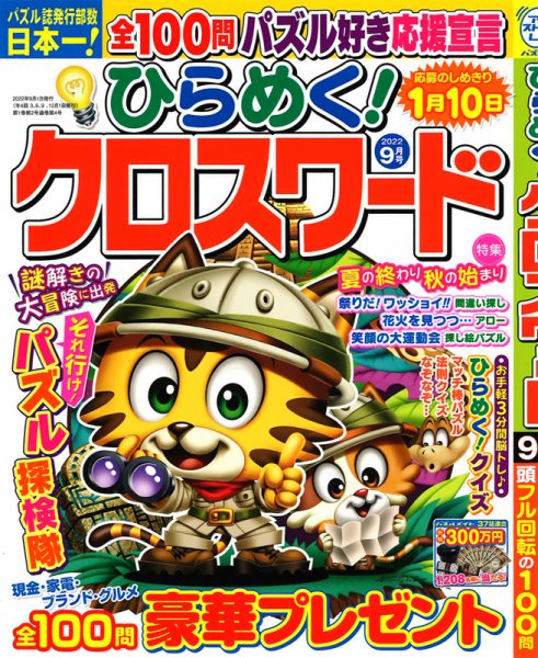 ひらめく！クロスワード 2022年9月号 (発売日2022年08月02日) 表紙