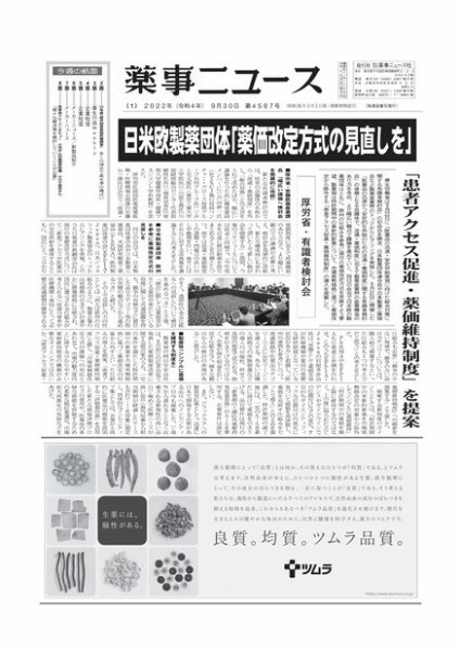 薬事ニュース 2022/09/30 (発売日2022年09月30日) 表紙