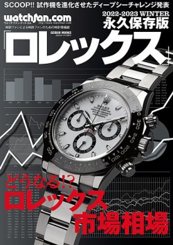 Watchfan.com 永久保存版ロレックス 2022-2023 WINTER (発売日2022年11 