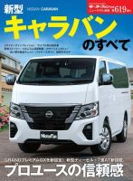 ニューモデル速報 すべてシリーズ 第619弾 新型キャラバンのすべて 表紙