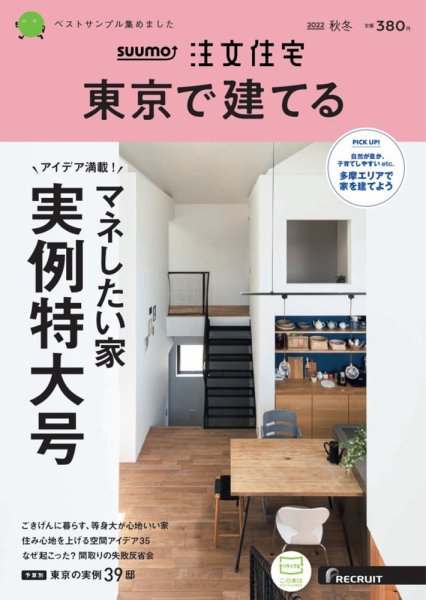SUUMO注文住宅　東京で建てる 2022秋冬号 (発売日2022年09月21日) 表紙