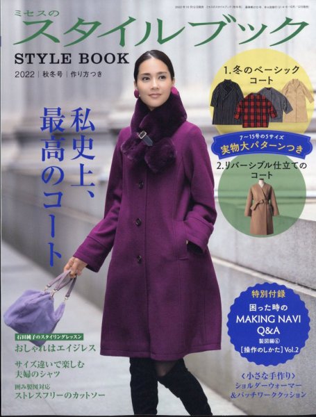 ミセスのスタイルブック 2022年秋冬号 (発売日2022年10月12日) | 雑誌