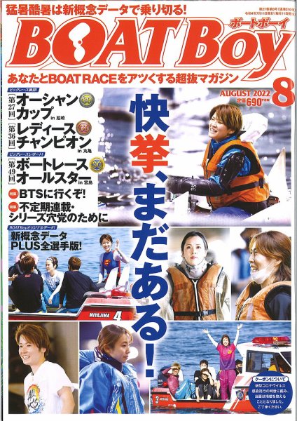 BOAT Boy（ボートボーイ） 2022年8月号 (発売日2022年07月11日) 表紙