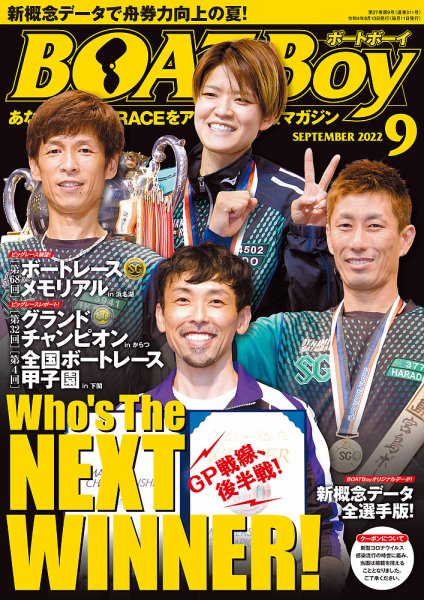 BOAT Boy（ボートボーイ） 2022年9月号 (発売日2022年08月10日) 表紙