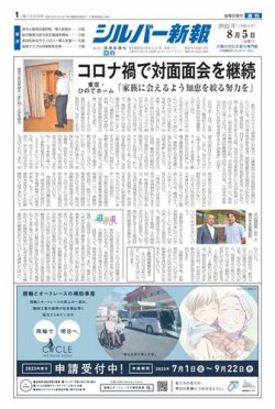 シルバー新報 1509 (発売日2022年08月05日) 表紙