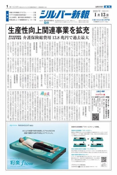 シルバー新報 1528 (発売日2023年01月14日) 表紙