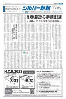 シルバー新報 1530 (発売日2023年01月27日) 表紙