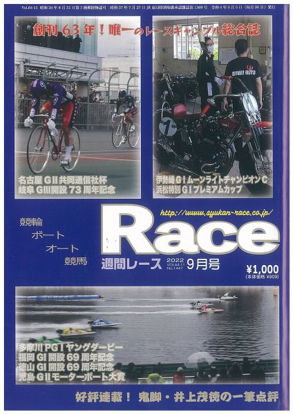 週間レース 9月号 (発売日2022年08月24日) 表紙