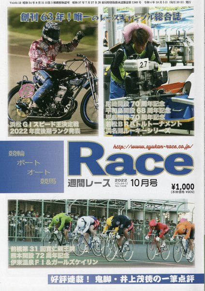 週間レース 10月号 (発売日2022年09月20日) 表紙