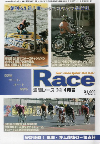 週間レース 4月号 (発売日2023年03月24日) 表紙