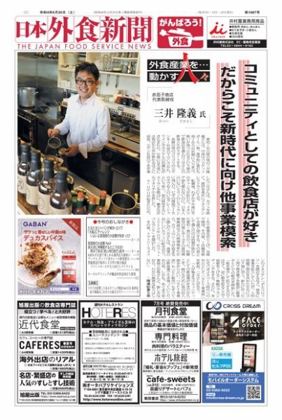 日本外食新聞 2022/6/25号 (発売日2022年06月25日) 表紙