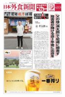 日本外食新聞 2022/7/5号 (発売日2022年07月05日) 表紙