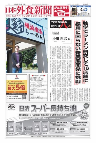 日本外食新聞 2022/7/15号 (発売日2022年07月15日) 表紙