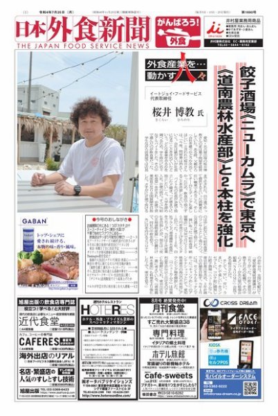日本外食新聞 2022/7/25号 (発売日2022年07月25日) 表紙