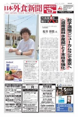 日本外食新聞 2022/7/25号 (発売日2022年07月25日) 表紙