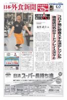 日本外食新聞 2022/8/15号 表紙